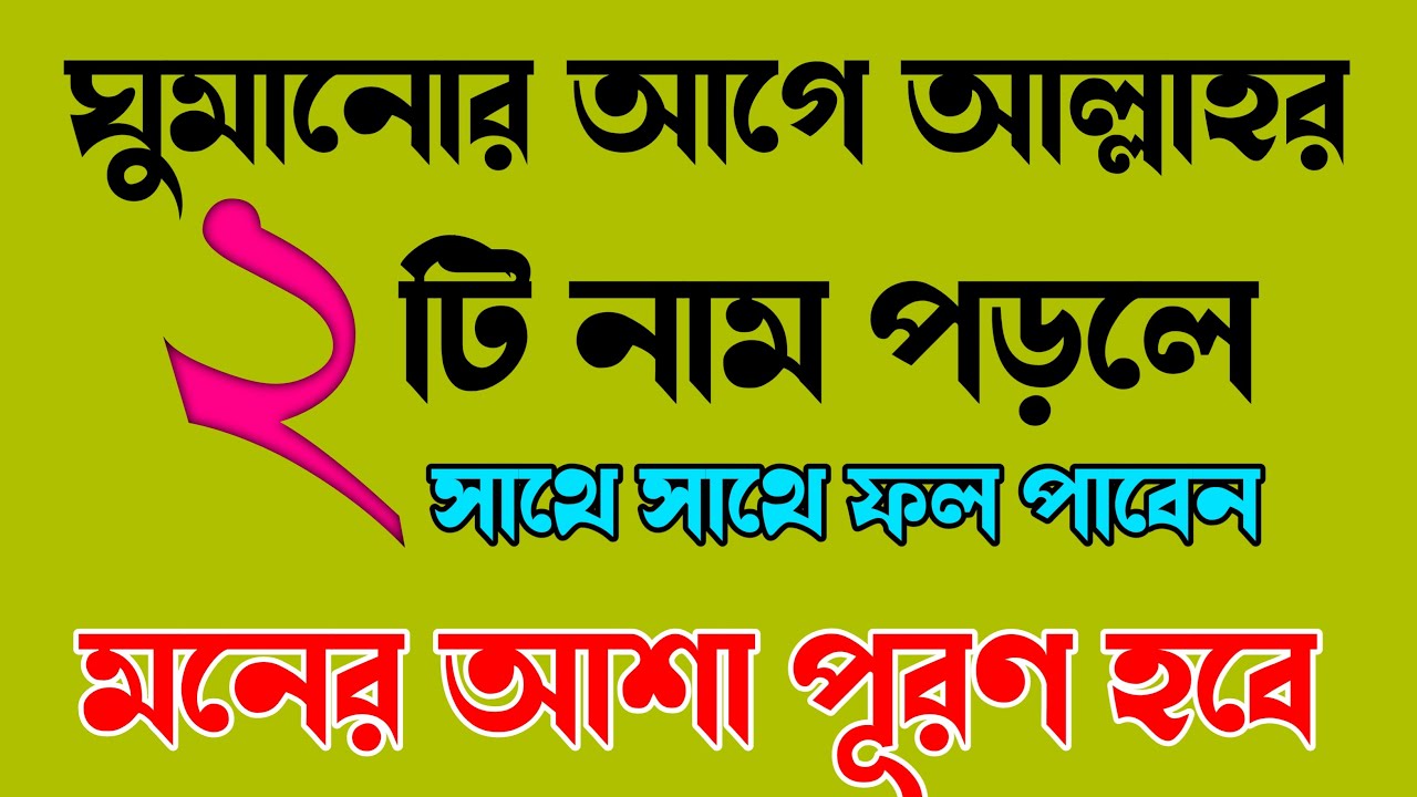 রাতে ঘুমানর আগে আল্লাহর ২টি নাম পড়লে সাতে সাতে ফলাফল | সকল মনের আশা পূরণ হবে | রাতে ঘুমানোর দোয়া |