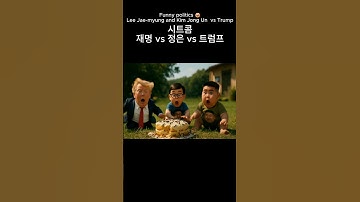 Thumbnail of Funny politics 😃 Kim Jong Un and Lee Jae-myung vs Trump 시트콤 시리즈#트럼프#이재명#김정은
