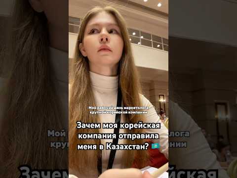 тгк: ask_a_blog 💞 #корея #корейцы #казахстан #работавкорее #жизньвкорее