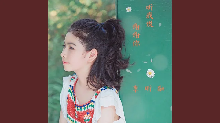 听我说谢谢你 - 天天要闻
