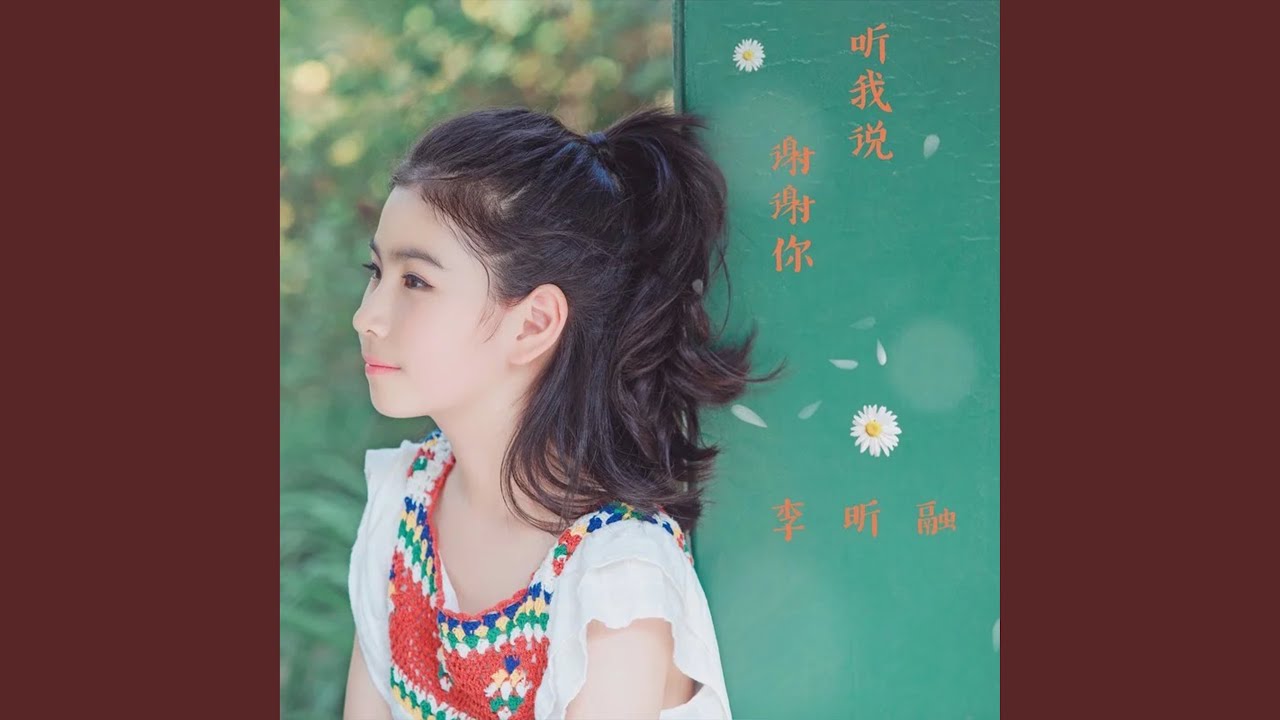 Ver 听我说谢谢你 no YouTube