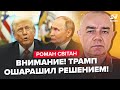 ⚡️СВІТАН: Зараз! Трамп ЗВЕРНУВСЯ з новою заявою. Це розвалить КРЕМЛЬ. 600 БУНКЕРІВ біля РФ