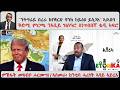 ATV Asena ንትግራይ በረራ ከየቋርጽ ባንክ ከይዕጾ ይስጋእ ቅድሚ ምርጫ ንኣቢይ ዝሰዓሮ ስነጥበበኛ ቴዲ ኣፍሮ ምኽፋት መጻብቦ ሖርሙዝ 