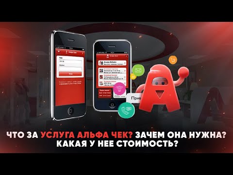 Что за услуга Альфа Чек? Зачем она нужна? Какая у нее стоимость?