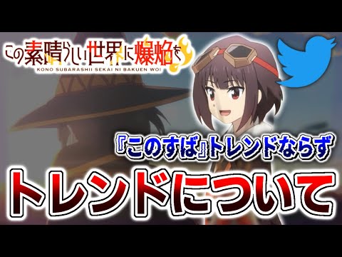 『このすば』がトレンドに入ってなかった…ちゃんと理由があるので解説 次回からは対策を！【この素晴らしい世界に爆焔を！】アニメ、漫画、ラノベ 解説考察 爆炎 爆裂 1話