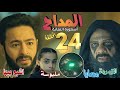ملخص مسلسل المداح أسطورة النهاية الحلقة 24 موت يساوم صابر على الزمردة واكتمال عدد الأطفال