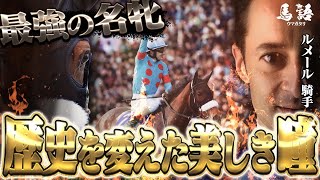 【競馬】三冠すらも通過点、美しき瞳の女王『アーモンドアイの物語』