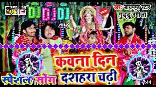 कवना दिन नवरात्र पड़ी   Guddu Rangila #Dj Song   Kawna Din Dashahra Chadhi   Navratri Special Bhakti