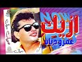 ازيك عمرو دياب