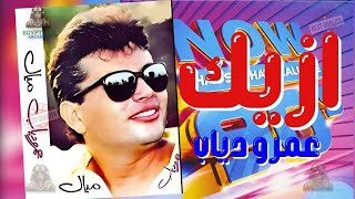 ازيك عمرو دياب