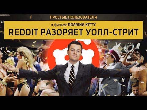 Как пользователи Reddit разоряют Уолл-Стрит?