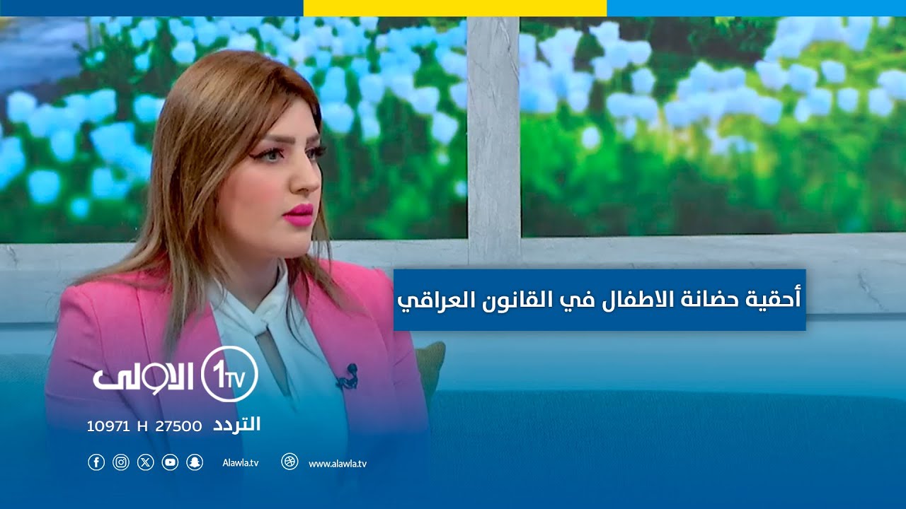 أحقية حضانة الاطفال في القانون العراقي مع المحامية مريم النعيمي | 