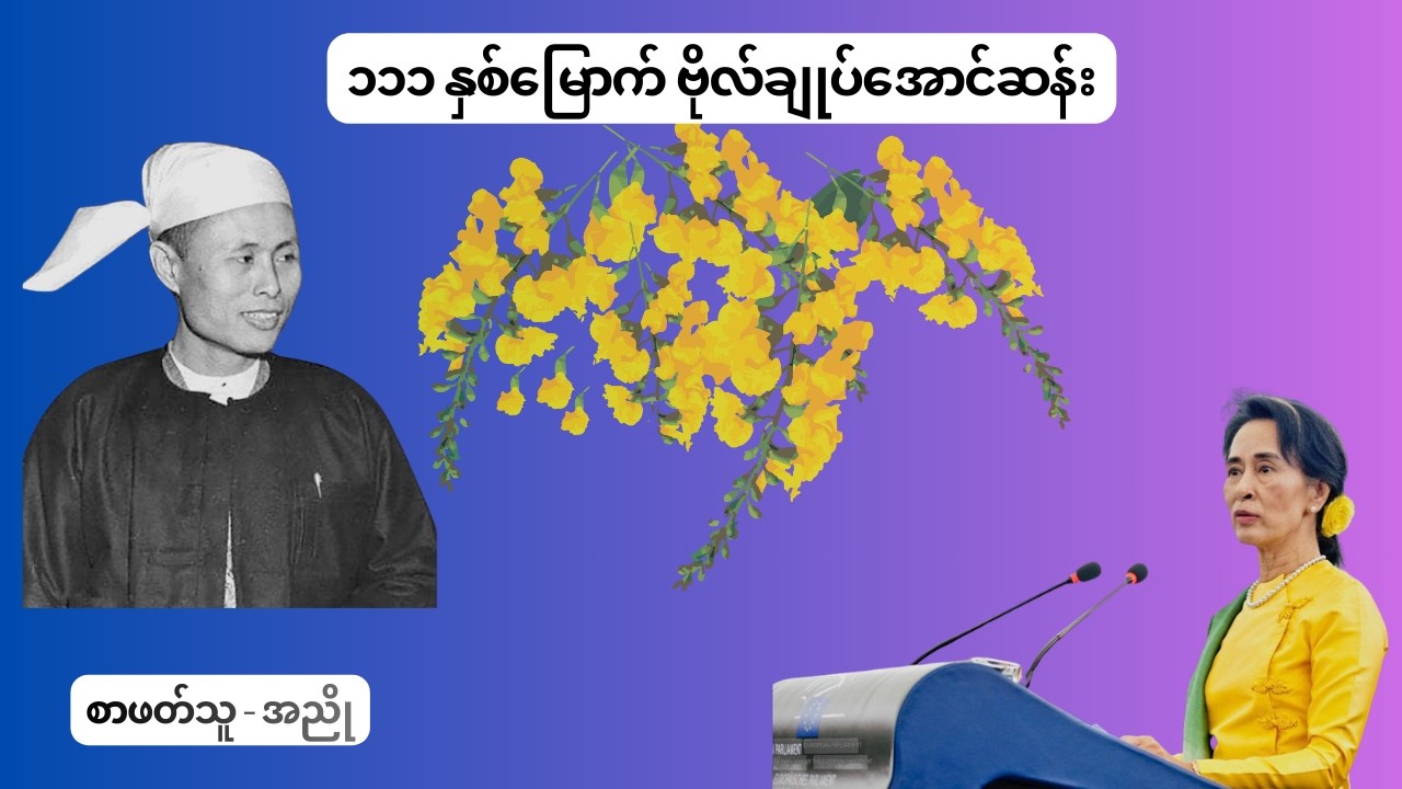 ၁၁၁ နှစ်မြောက် ဗိုလ်ချုပ်အောင်ဆန်း