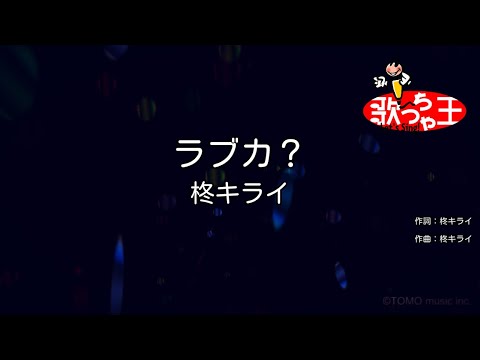 【カラオケ】ラブカ? / 柊キライ