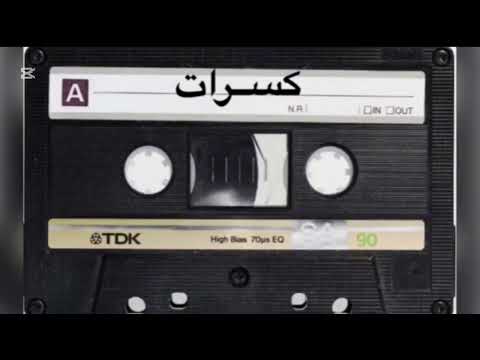 كسرات عيد نخيلان ليه الزعل ليه يافتان ارحم حبيبك كفى نسيان بدون حقوق