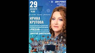 &quot;Зимняя сказка романса&quot; от Ирины Крутовой и Ансамбля &quot;Россия&quot; - хорошее настроение на год вперед!