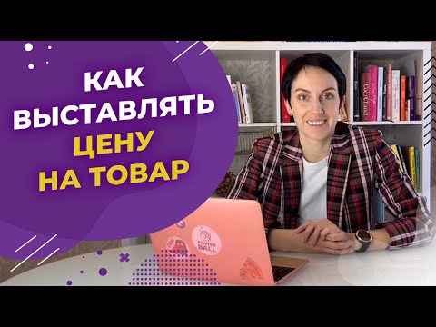 Как выставлять цену на товар и не уйти в минус. Ценообразование в магазине пряжи.