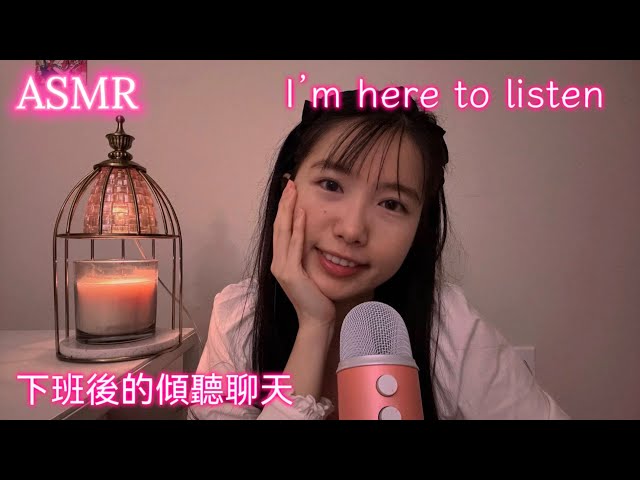 Lori ASMR · 下班後的傾聽時光｜Soft Spoken After-Work Confession & Comfort | Sub EN / 中文