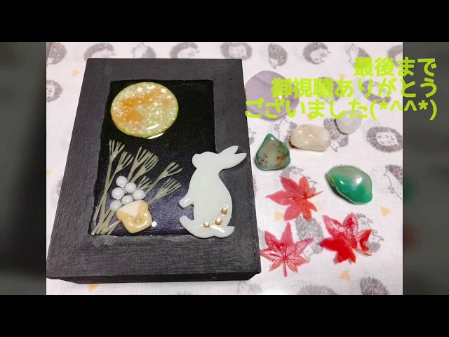 UV レジン】名月や〜〜お月見だんごとうさぎさんを作ってみまし