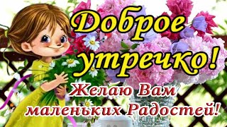 ☕️🍬 Доброе Утречко! Я Хочу Пожелать Вам Маленьких Радостей! Утро Доброе С Уникальной Мелодией!