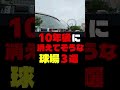 10年後に消えてそうな球場3選