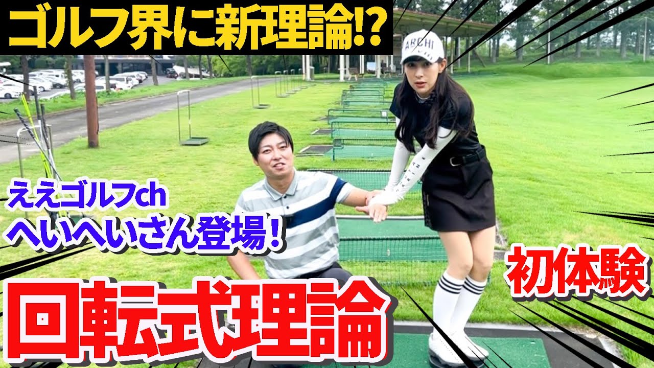 【ゴルフ界に新理論!?】回転式理論をせとはるが初体験！ええゴルフchへいへいさん初登場！