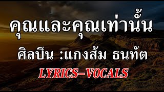 คุณและคุณเท่านั้น [Lyrics] แกงส้ม ธนทัต