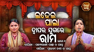 LADHEI PALA  | ଦ୍ଵାପର ଯୁଗର ରାମ | Part- 1 | Sandhyarani Panda,Prabhati Ojha | SIDHARTH BHAKTI