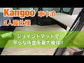 カングー　車中泊快適化計画③  2人寝仕様