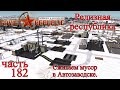 WRSR: Релизная Республика, часть 182 - Сжигаем мусор в Автозаводске