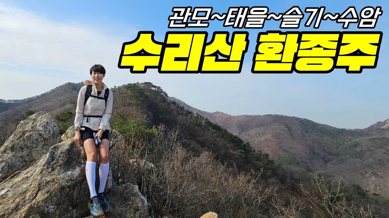 #등산 #수리산 #trekking 수리산 환종주 코스 자세히 알려드립니다!!!