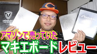 アマゾンで売っていたオリジナルステンレスマキエボードをレビュー