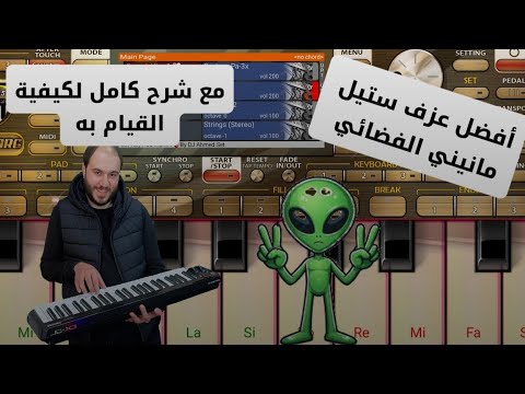 طريقة القيام بصوت مانيني الفضائي 