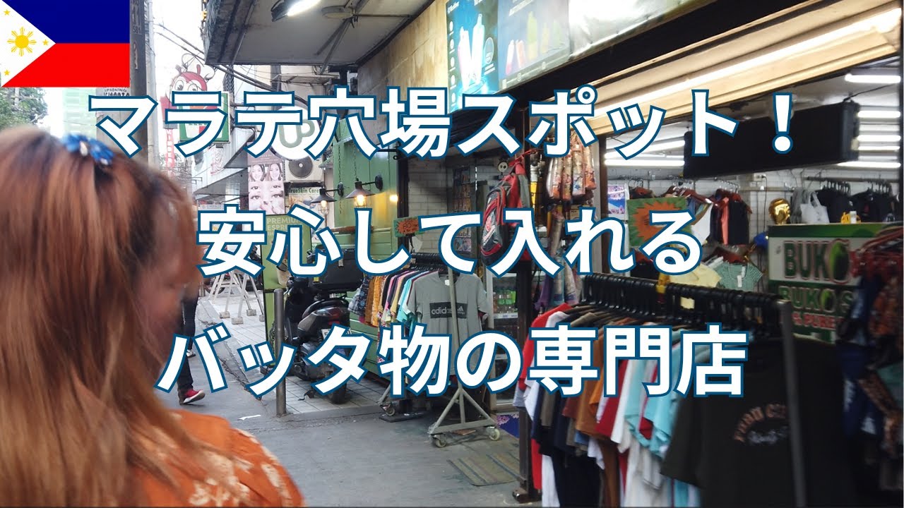 マラテのバッタ物屋さんはここ！ ロビンソンから徒歩2分！