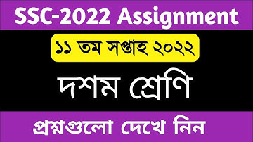 SSC 2022 11th week assignment 2022 // 11th week assignment ssc 2022 | ১১ম সপ্তাহের এসাইনমেন্ট প্রশ্ন
