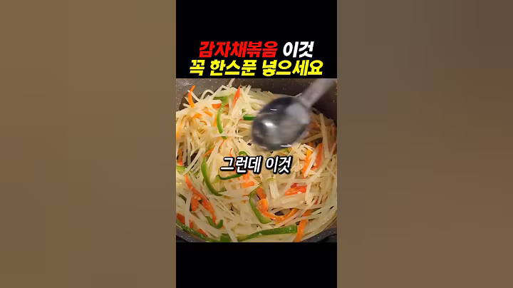 감자채 볶음에 이것 한스푼만 꼭 넣어보세요#건강 #건강정보
