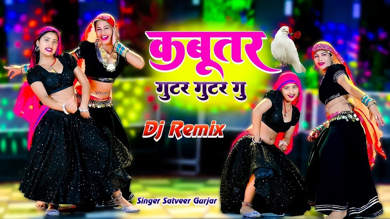 कबूतर गुटर गुटर गु | Kabutar Gutar Gutar Gu | Singer Satveer Gurjar | New Dj Rasiya 2026