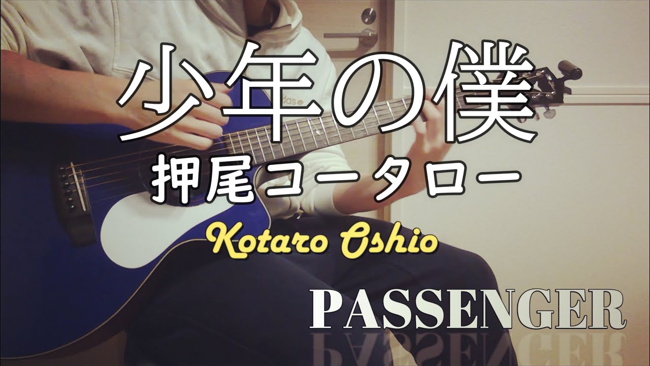 『少年の僕』 押尾コータロー cover【PASSENGER】(shonen no bokuKotaro Oshio) YouTube