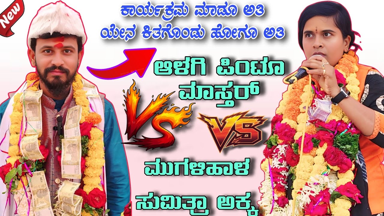 ಕಾರ್ಯಕ್ರಮ ಮಾಡೂ ಅತಿ ಯೇನ ಕಿತಗೊಂಡು ಹೋಗೂ ಅತಿ || ಆಳಗಿ ಪಿಂಟೂ ಮಾಸ್ತರ್ vs ಮುಗಳಿಹಾಳ ಸುಮಿತ್ರಾ ಅಕ್ಕ || Speech