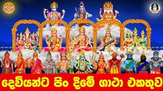 දෙවියන්ට පින් දීම | deviyanta pin deema gatha | deviyanta pin dena gatha | dewa katha