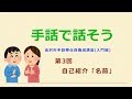 手話で話そう【第3回】自己紹介「名前」