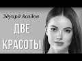 Эдуард Асадов "Две красоты" Любимые стихи