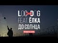 Loc-Dog feat. Ёлка - До солнца (0+)