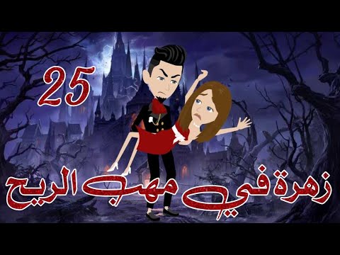 زهرة في مهب الريح الجزء الخامس و العشرين قصة اكشن قصة رومانسية غموض قصة حقيقية