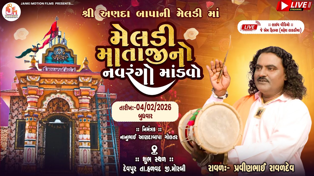 🔴LIVE🔴 Pravinbhai Raval || મેલડી માતાજી નો નવરંગો માંડવો -Meldi Mataji No Mandvo ||- દેવપુર હળવદ
