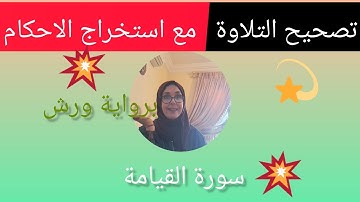 @قناة فريدة للقراءة . تصحيح التلاوة . سورة القيامة .الجزء الأول مع استخراج الأحكام