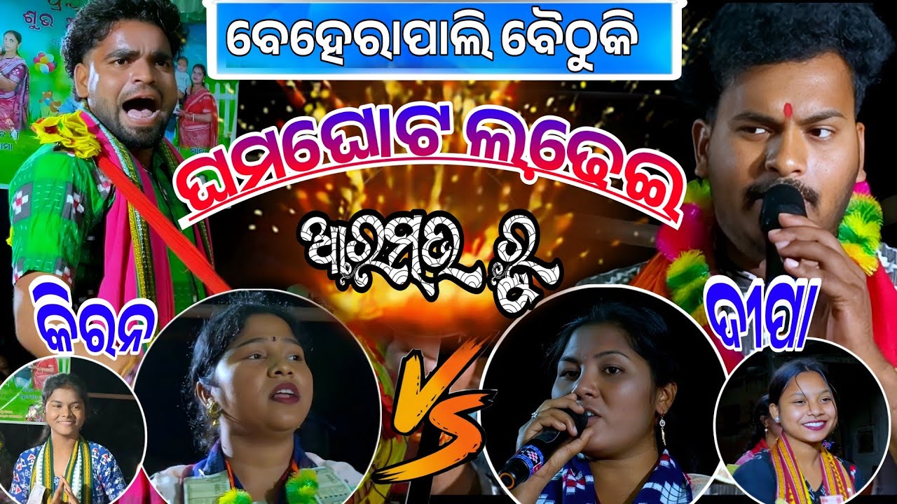 Deepa kiran vs kiran kirtan __ଘମାଘୋଟ ଲଢେ଼ଇ ଆରମ୍ଭ ରୁ __At ବେହେରାପାଲି ବୈଠୁକି___