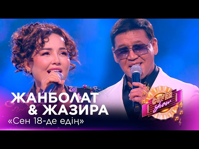 Жанболат & Жазира – «Сен 18-де едің» / COVER SHOW СОҢҒЫ МАУСЫМ