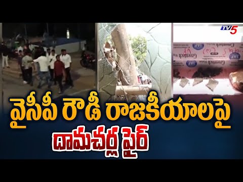 వైసీపీ రౌడీ రాజకీయాలపై దామచర్ల ఫైర్ Damacharla Janardhan Reacts On YSRCP Attack On His Family | TV5 - TV5NEWS