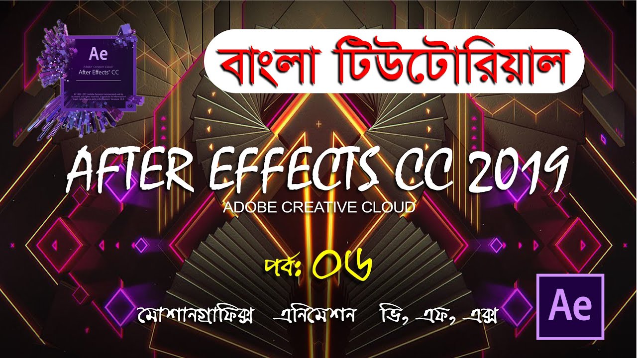After Effects Basic Shape Tutorial বাংলা টিউটোরিয়াল | Part =6 - YouTube